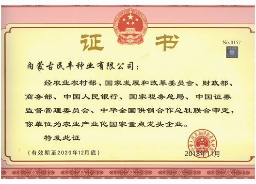 “農業產業化國家重點龍頭企業”